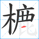 樚笔顺分解图片12