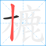 樚笔顺分解图片2