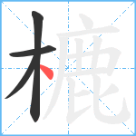 樚笔顺分解图片4