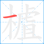 樝笔顺分解图片1