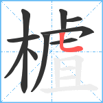 樝笔顺分解图片10