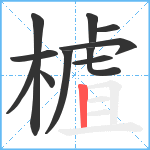 樝笔顺分解图片11