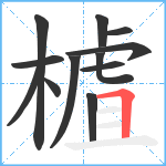 樝笔顺分解图片12