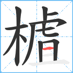 樝笔顺分解图片13