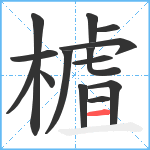 樝笔顺分解图片14