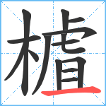 樝笔顺分解图片15