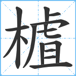 樝笔顺分解图片16