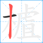 樝笔顺分解图片2