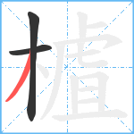 樝笔顺分解图片3