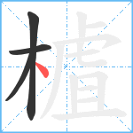 樝笔顺分解图片4