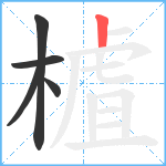 樝笔顺分解图片5