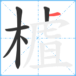 樝笔顺分解图片6