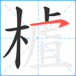 樝笔顺分解图片7