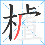 樝笔顺分解图片8