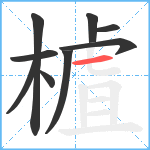 樝笔顺分解图片9