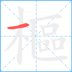 樞笔顺分解图片1