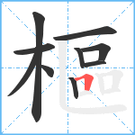 樞笔顺分解图片10