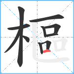 樞笔顺分解图片11