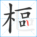 樞笔顺分解图片12