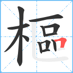 樞笔顺分解图片13