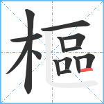 樞笔顺分解图片14