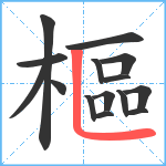 樞笔顺分解图片15