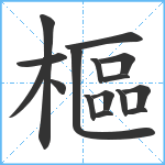 樞笔顺分解图片16