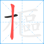 樞笔顺分解图片2