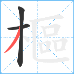 樞笔顺分解图片3