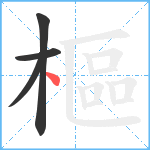 樞笔顺分解图片4