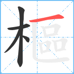 樞笔顺分解图片5