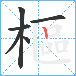 樞笔顺分解图片6