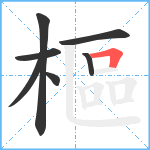 樞笔顺分解图片7