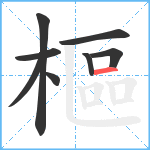 樞笔顺分解图片8