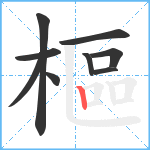 樞笔顺分解图片9