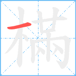 樠笔顺分解图片1