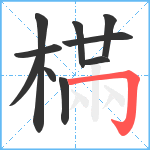 樠笔顺分解图片10