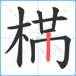 樠笔顺分解图片11