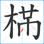 樠笔顺分解图片12