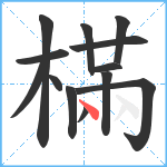 樠笔顺分解图片13