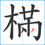 樠笔顺分解图片14