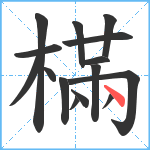 樠笔顺分解图片15