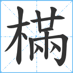 樠笔顺分解图片16