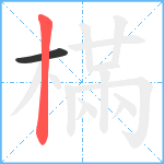 樠笔顺分解图片2