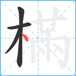 樠笔顺分解图片4