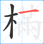 樠笔顺分解图片5