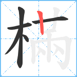 樠笔顺分解图片6