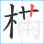 樠笔顺分解图片7