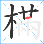 樠笔顺分解图片8