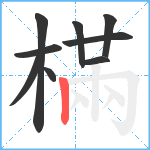 樠笔顺分解图片9